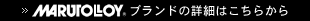 ブランドの詳細はこちらから