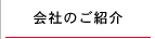 会社のご案内