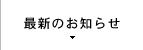 最新のお知らせ