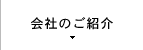 会社のご案内