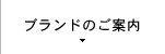 ブランドのご案内