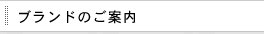ブランドのご案内