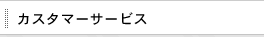 カスタマーサービス