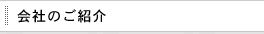 会社のご紹介