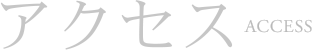 アクセス