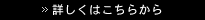 詳しくはこちらから