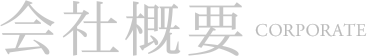 会社概要