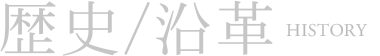 歴史/沿革