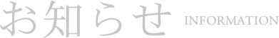 お知らせ