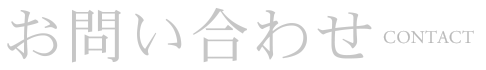 お問い合わせ